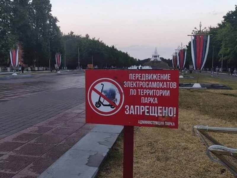 В брянских парках замечены первые запрещающие таблички для электросамокатов