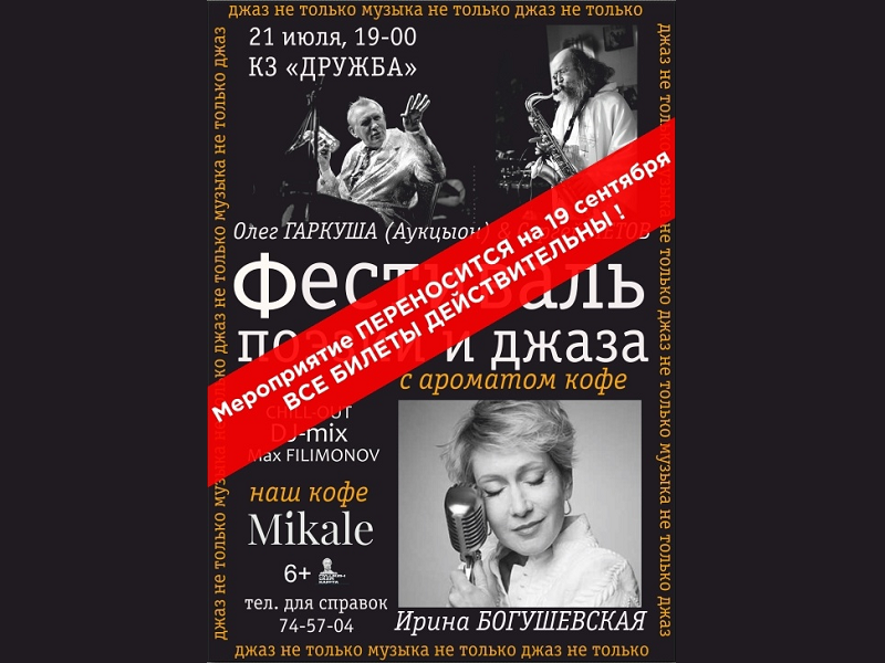 «Фестиваль поэзии и джаза…» в Брянске перенесён на 19 сентября