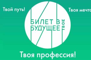 «Билет в будущее» в 2023 году получат 12 тысяч брянских школьников