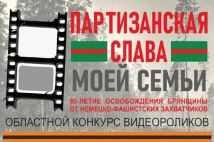 Брянский краеведческий музей объявил конкурс видео «Партизанская слава моей семьи». На все лето