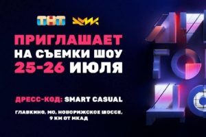 КВН плюс ТНТ: в Москве идут съёмки нового юмористического шоу «Лига городов»