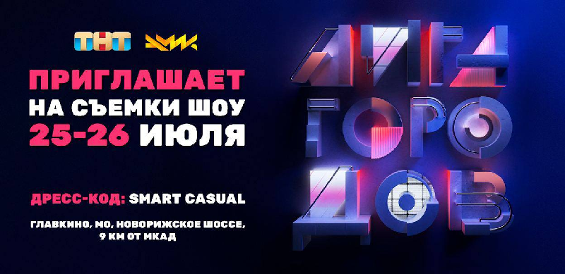 КВН плюс ТНТ: в Москве идут съёмки нового юмористического шоу «Лига городов»