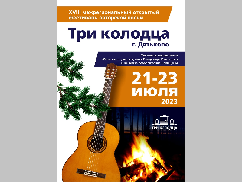 Фестиваль авторской песни «Три колодца» пройдёт в Дятьково на выходных
