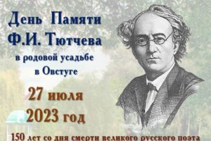 «Тютчев вчера, сегодня, завтра…»: в Овстуге отметят День памяти Фёдора Тютчева