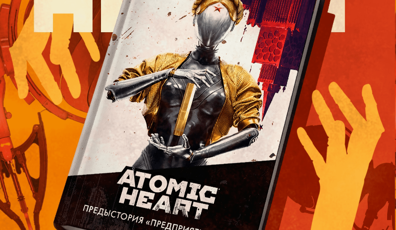 Atomic Heart:  книга о предыстории «Предприятия 3826» поступила в продажу в Брянске