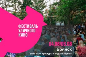 Фестиваль уличного кино пройдёт в Брянске в течение трёх дней на «Даче»