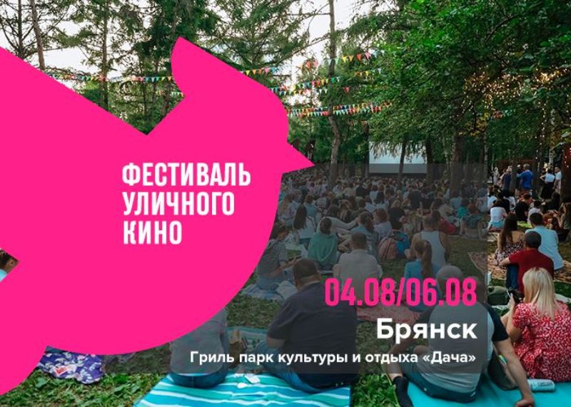 Фестиваль уличного кино пройдёт в Брянске в течение трёх дней на «Даче»