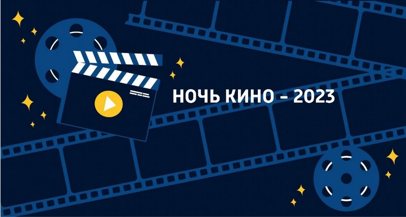 «Ночь кино-2023»: бесплатные показы «Чебурашки», «Вызова» и «Праведника»