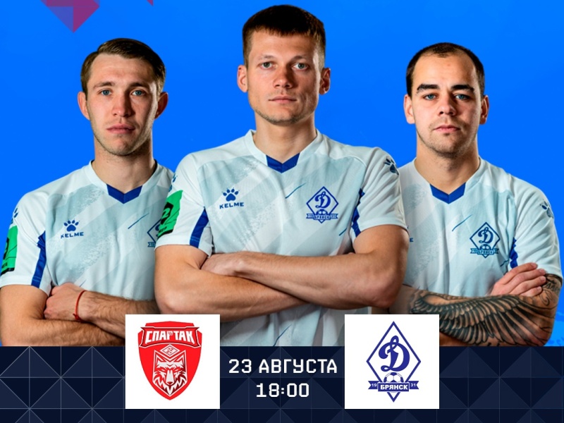 Брянское «Динамо» сыграет свой первый матч в Кубке России 23 августа в гостях
