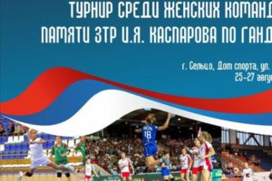 Гандбольный «Сокол» начнёт сезон домашним предсезонным турниром памяти Каспарова