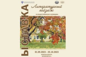 Передвижная выставка «Литературный пейзаж» открывается в Овстуге 1 сентября
