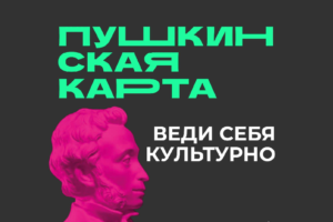 Минкульт объявил о начале блокировок  «Пушкинских карт» за нарушения правил программы