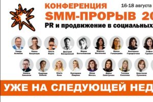 Конференция «SMM-ПРОРЫВ-2023»: старт на следующей неделе