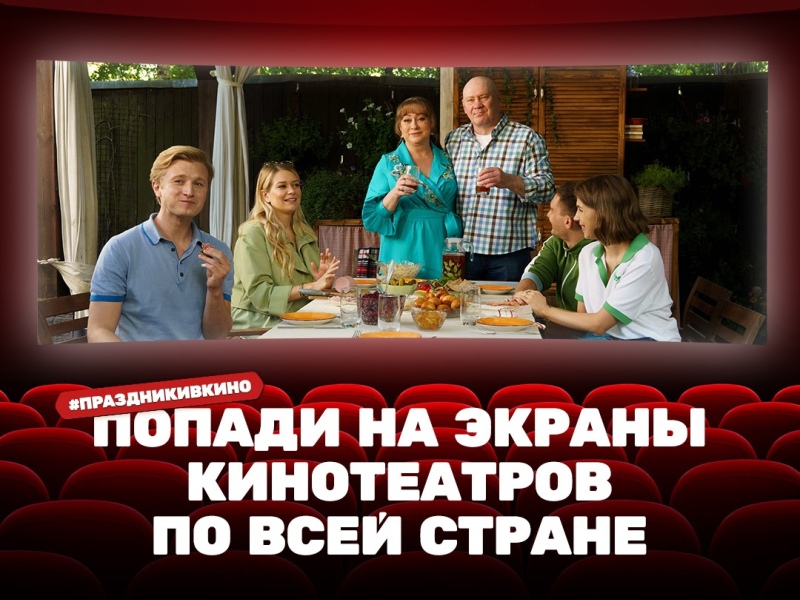 Телеканал ТНТ пригласил жителей Брянска стать частью фильма «Праздники»
