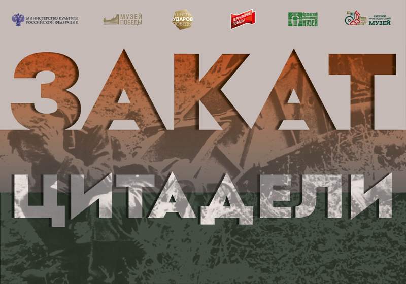 Брянский краеведческий музей покажет выставку Музея Победы о Курской битве