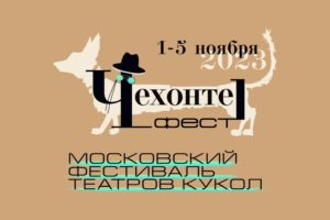 Спектакль брянского театра кукол приглашён на фестиваль «Чехонте_фест» в Москву