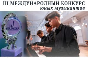 Фонд Оксаны Федоровой приглашает юных брянских музыкантов на III Международный конкурс «Моя Россия: музыкальное путешествие»