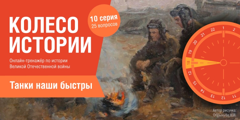 День танкиста в Музее Победы: брянских онлайн-посетителей приглашают на онлайн-викторину