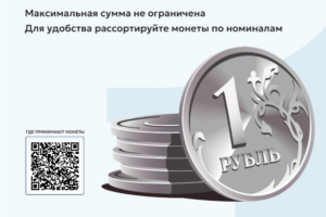 Банки Брянской области проводят «Монетную неделю» до 8 октября