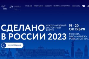 Брянские предприниматели могут подать заявку на Международный экспортный форум «Сделано в России» до 10 октября