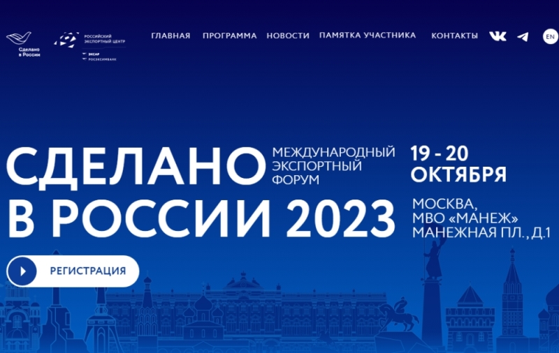 Брянские предприниматели могут подать заявку на Международный экспортный форум «Сделано в России» до 10 октября