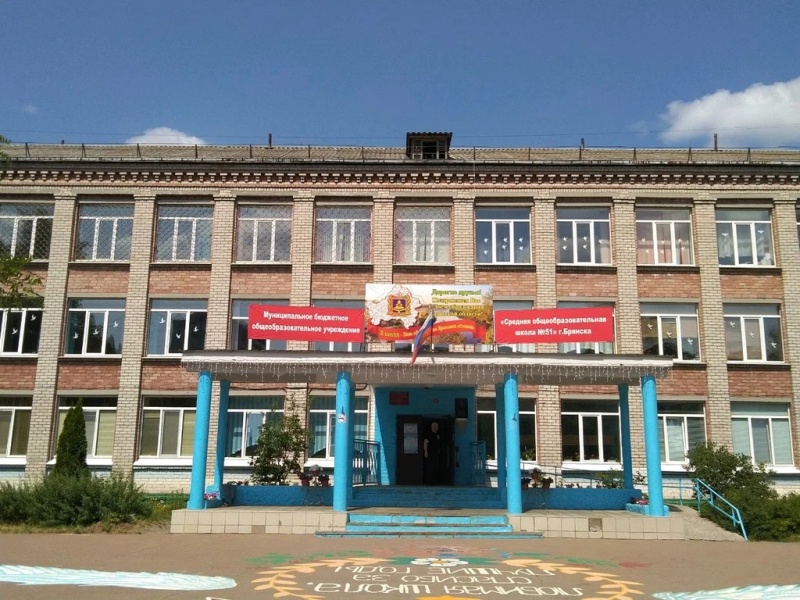 Брянская школа №51 «заминирована» неизвестными, проведена эвакуация