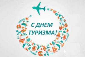 Всемирный День туризма: расписание брянских мероприятий, посвящённых туристскому празднику