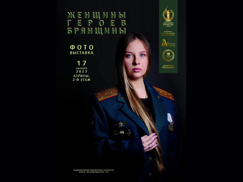 Фотовыставка «Женщины Героев Брянщины» открылась в Минске