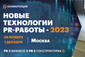 Конференция «Новые технологии PR-работы-2023». Что будет?