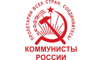 Брянское отделение «Коммунистов России» провело учредительное собрание