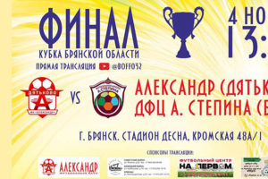 Финал Кубка Брянской области по футболу намечен на 4 ноября