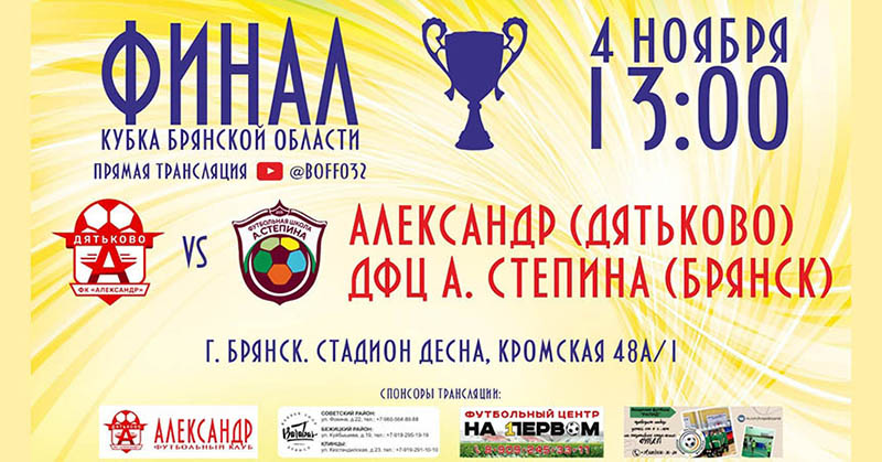 Финал Кубка Брянской области по футболу намечен на 4 ноября