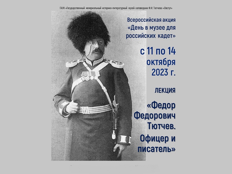 Тютчевский «Овстуг» проводит «День в музее для российских кадет». По предварительной заявке