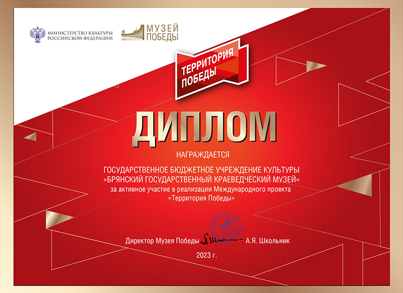 Брянский государственный краеведческий музей получил награду от Музея Победы