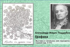 Выставка графики Александра Поддубного открылась в БГТУ