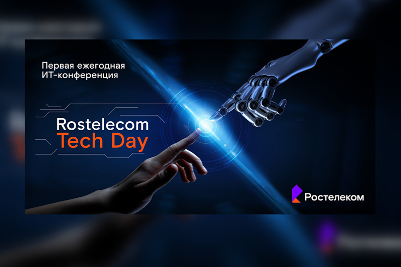 Rostelecom Tech Day-2023 пройдёт в Москве 8 декабря