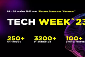 Юбилейная конференция Tech Week 2023 стартовала в Технопарке «Сколково»