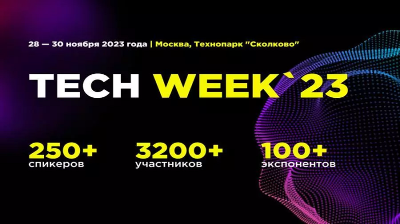 Юбилейная конференция Tech Week 2023 стартовала в Технопарке «Сколково»