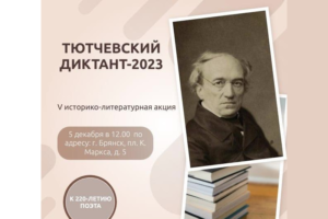 Пятый «Тютчевский диктант» желающие будут писать в день рождения поэта
