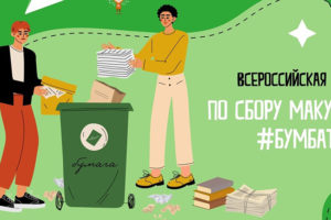 Экоакция «БумБатл»: жители Брянской области сдали 55 тонн макулатуры