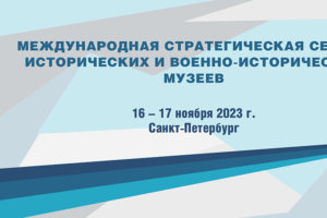 Брянский краеведческий музей примет участие в стратегической сессии в Санкт-Петербурге