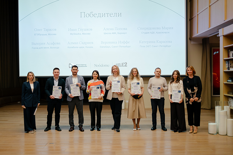Фонд «Навстречу переменам» и Tele2 объявили победителей конкурса «Навстречу импакт-стартапам»
