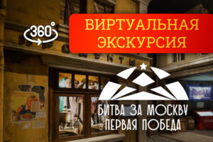Музей Победы отмечает годовщину Битвы за Москву бесплатным 3D-туром по виртуальной экспозиции. Но бесплатным только на один месяц