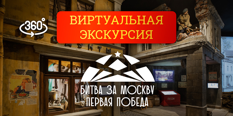Музей Победы отмечает годовщину Битвы за Москву бесплатным 3D-туром по виртуальной экспозиции. Но бесплатным только на один месяц