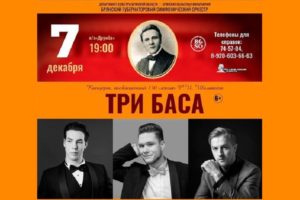 Юбилейные шаляпинские торжества в Брянске: «Три баса» в «Дружбе»