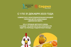 Сеть ресторанов GAGAWA продаёт детские обеды в поддержку благотворительного фонда «Движение вверх»
