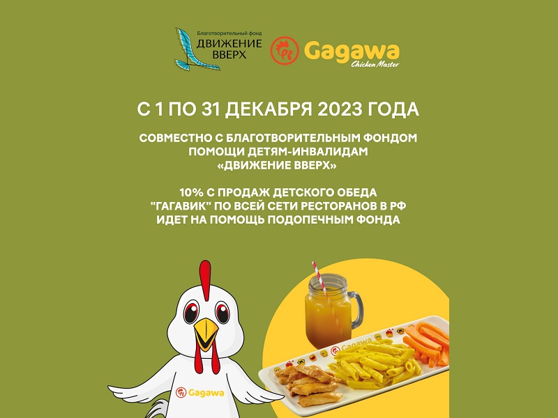 Сеть ресторанов GAGAWA продаёт детские обеды в поддержку благотворительного фонда «Движение вверх»