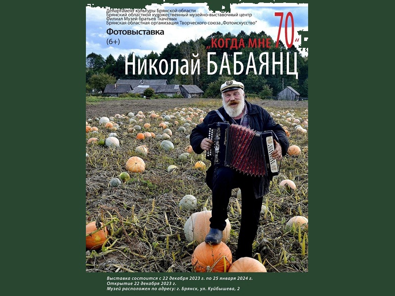 «Когда мне 70…»: в брянском музее братьев Ткачёвых открывается фотовыставка Николая Бабаянца