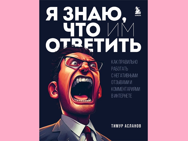 «Что им ответить?»: вышла новая книга Тимура Асланова о том, как работать с негативным отзывами