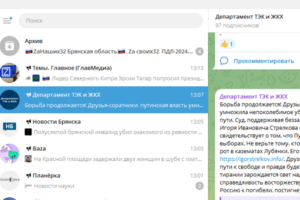 Неизвестные захватили Telegram-канал брянского регионального департамент ТЭК и ЖКХ
